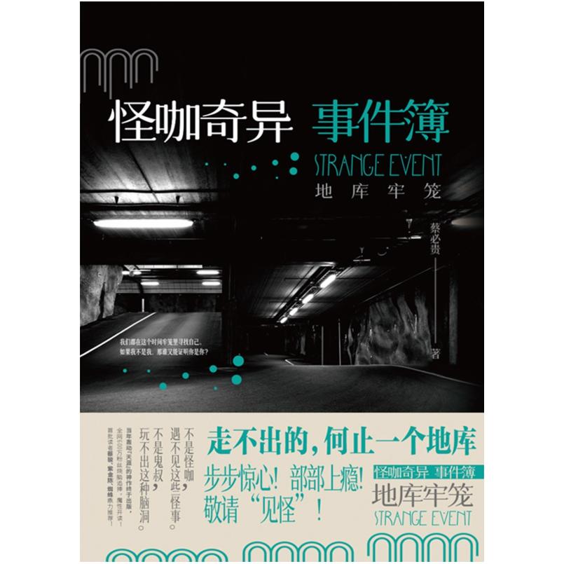 二手怪咖奇异事件簿-地库牢笼 蔡必贵 贵州人民出版社