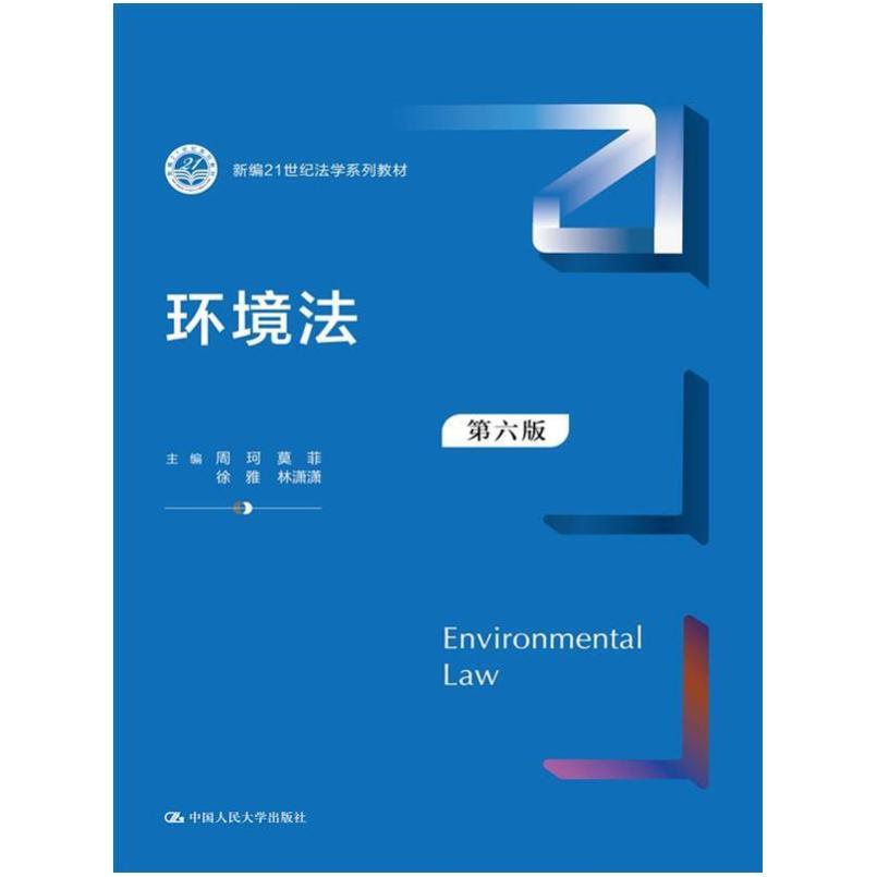 二手环境法(第六版) 周珂 中国人民大学出版社