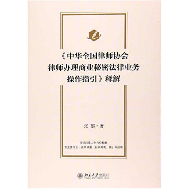 二手《中华全国律师协会律师办理商业秘密法律业务操作指引》释解