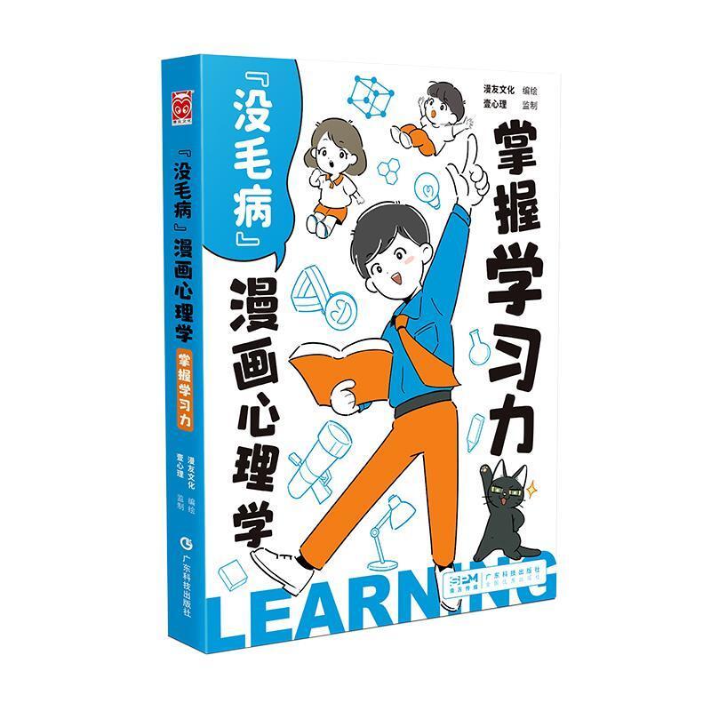 二手“没毛病”漫画心理学-掌握学习力 漫友文化 广东科技出版社