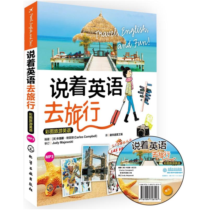 二手说着英语去旅行：彩图旅游英语 [美]卡洛斯·坎贝尔 化学工业