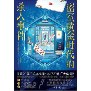 二手密室黄金时代的杀人事件 [日]鸭崎暖炉 北京日报出版社