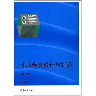 二手冲压模具设计与制造(第二版) 刘建超 高等教育出版社