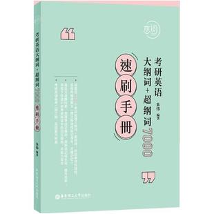 二手2020朱伟恋词考研英语大纲词汇 朱伟 华东理工大学出版社