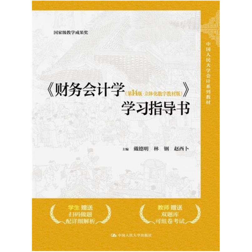 二手财务会计学(第14版)学习指导书 戴德明 中国人民大学出版社