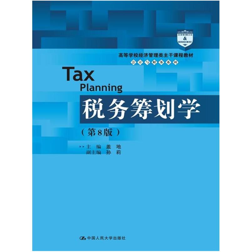 二手税务筹划学(第8版) 盖地 中国人民大学出版社