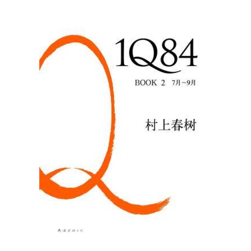 二手1Q84 BOOK 2 [日]村上春树 南海出版公司