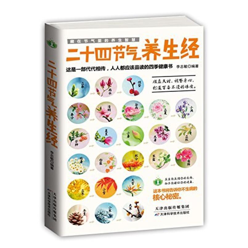 二手二十四节气养生经 李志敏 天津出版传媒集团