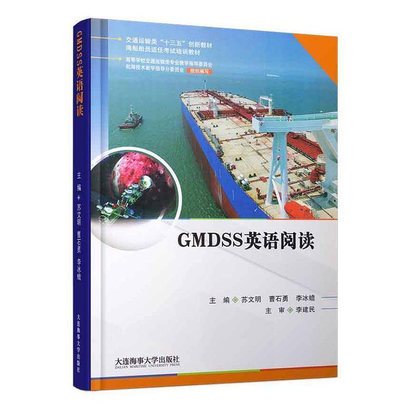 二手GMDSS英语阅读 苏文明 大连海事大学出版社