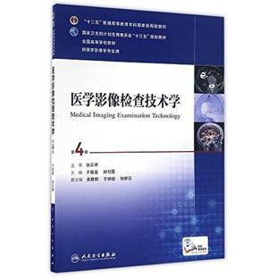 二手医学影像检查技术学(第4版) 于兹喜 人民卫生出版社