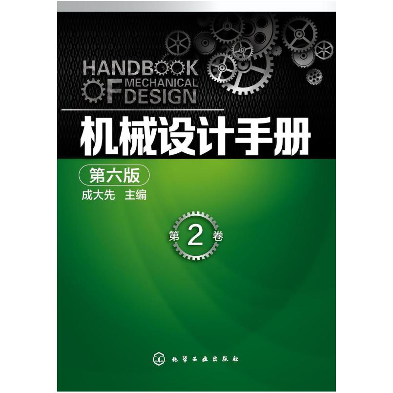 二手机械设计手册(第六版)第2卷 成大先 化学工业出版社