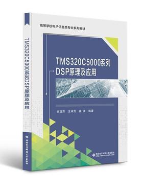 二手TMS320C5000系列DSP原理及应用 乔瑞萍 西安电子科技大学出版