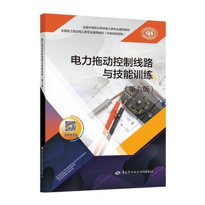 二手电力拖动控制线路与技能训练(第六版) 谢京军 中国劳动社会保