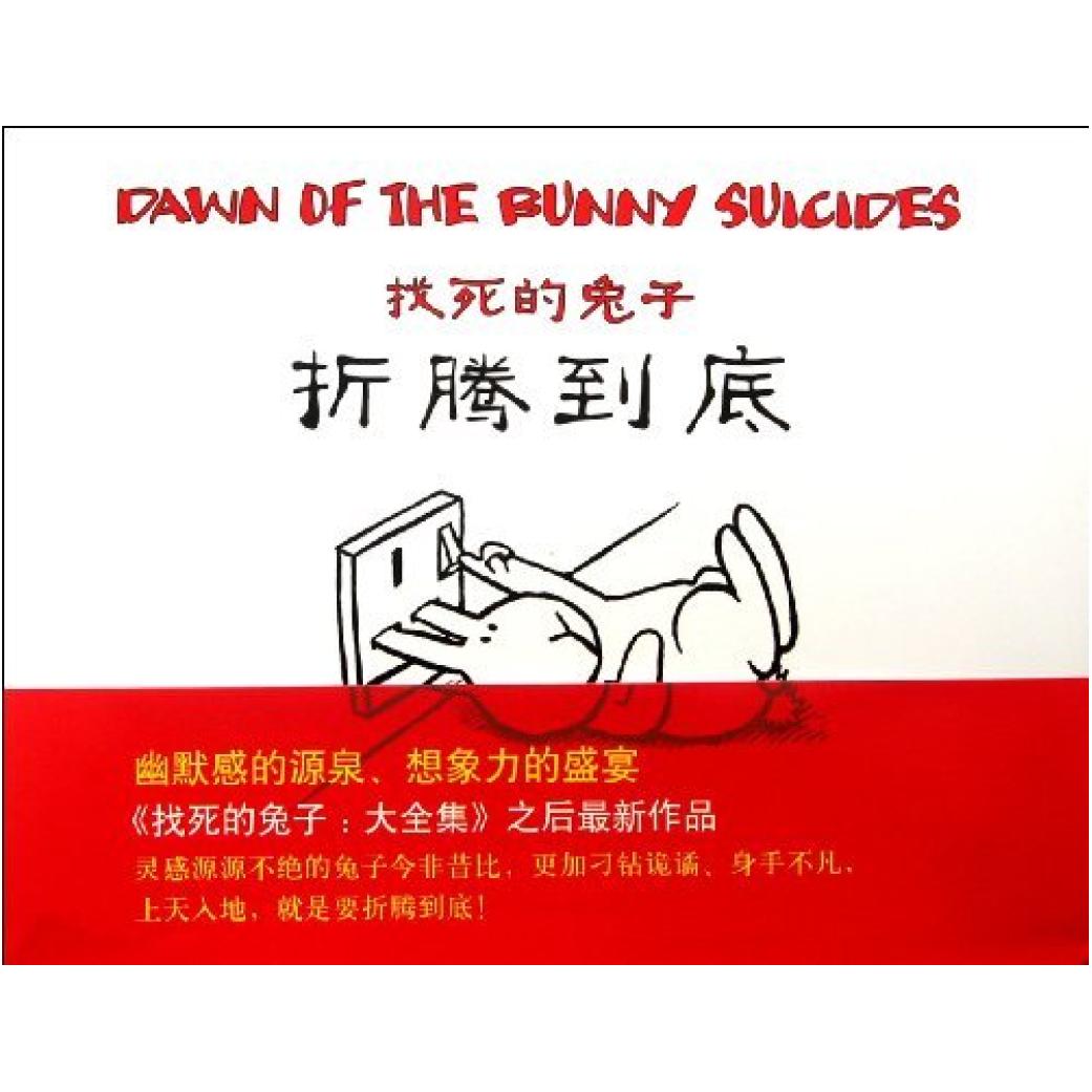 二手找死的兔子再次出现 [英]安迪 莱利 新星出版社