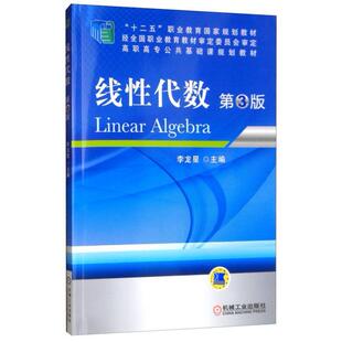 二手线性代数(第3版) 李龙星 机械工业出版社
