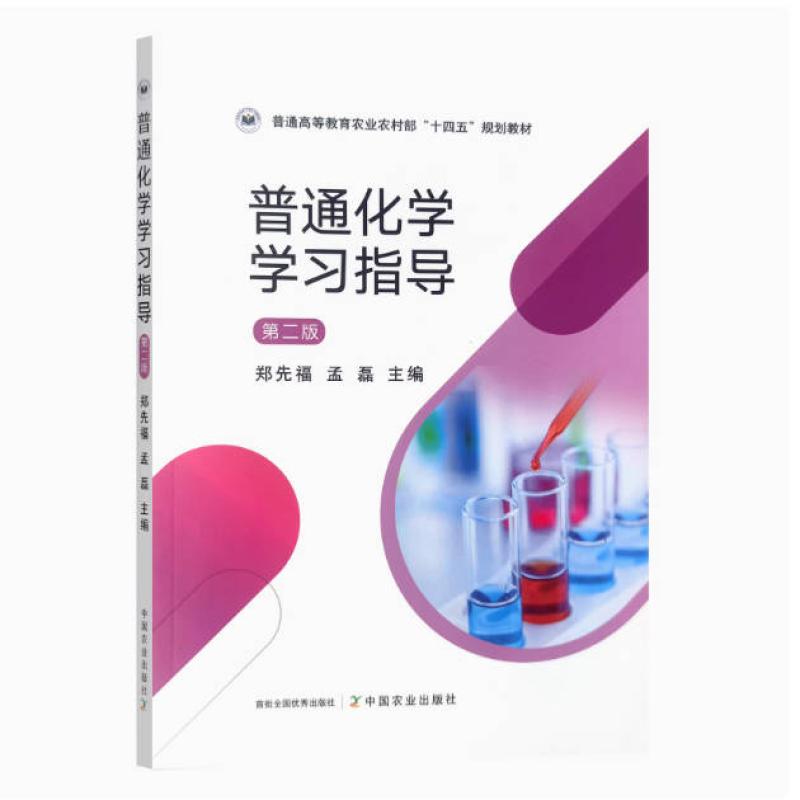 二手普通化学学习指导(第二版) 郑先福 中国农业出版社