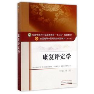 二手康复评定学(第十版) 张泓 中国中医药出版社