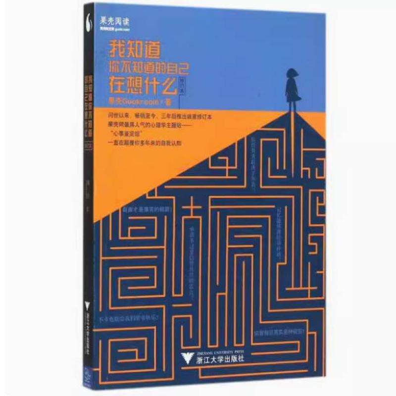 二手我知道你不知道的自己在想什么 果壳Guokr·com 浙江大学出