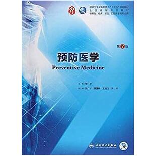 二手预防医学(第7版) 傅华 人民卫生出版社