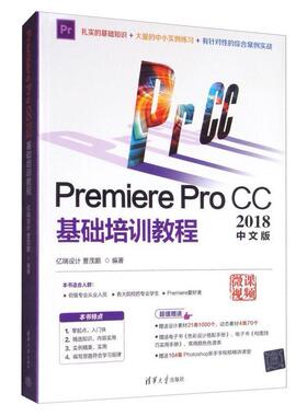 二手PremiereProCC2018中文版基础培训教程 曹茂鹏 清华大学出版