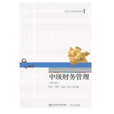二手中级财务管理(第五版) 杨丹 东北财经大学出版社