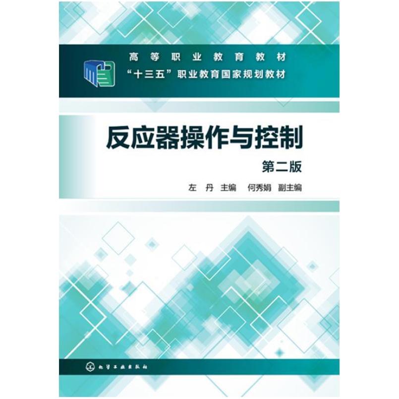 二手反应器操作与控制(第二版) 左丹 化学工业出版社