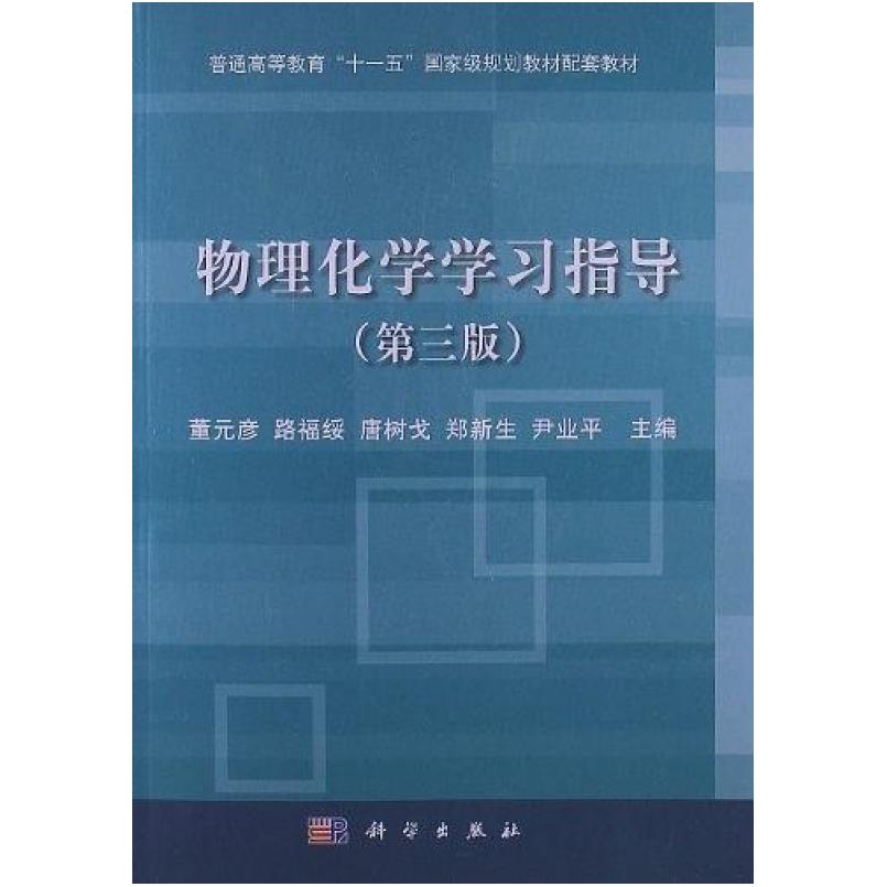 二手物理化学学习指导 董元彦 科学出版社