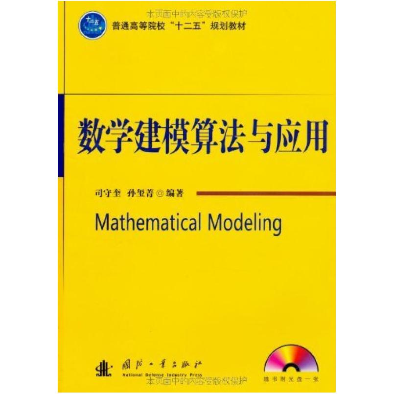 二手数学建模算法与应用 司守奎 国防工业出版社