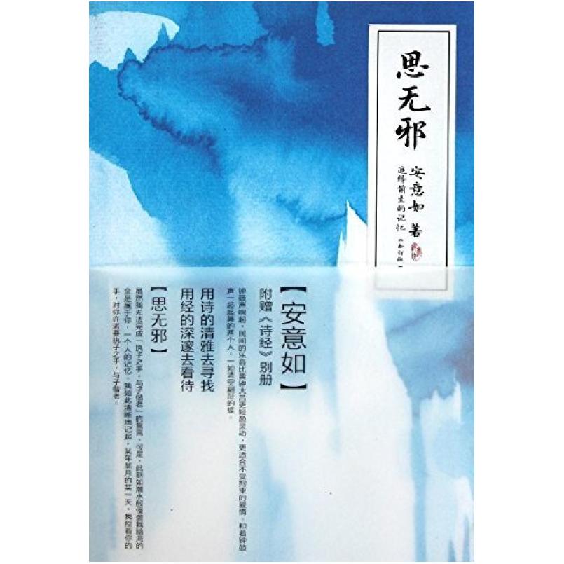 二手思无邪 安意如 人民文学出版社