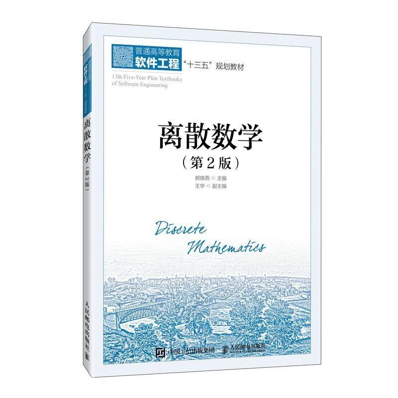 二手离散数学(第2版) 郝晓燕 人民邮电出版社