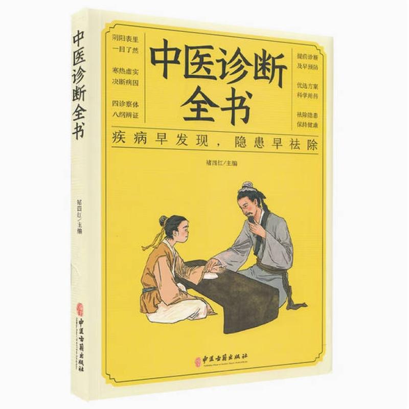 二手中医诊断全书 褚四红 中医古籍出版社