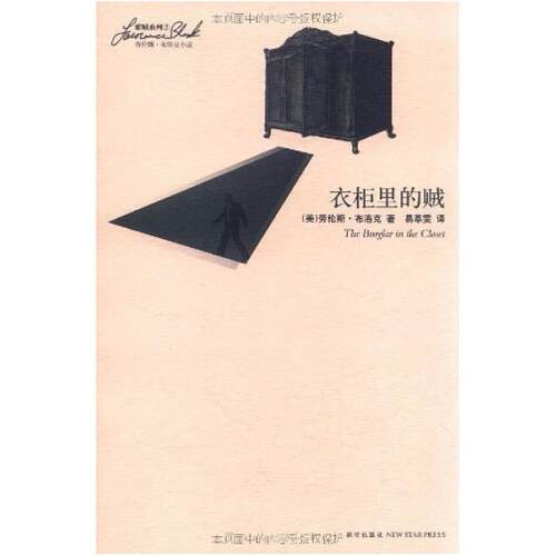 二手衣柜里的贼 [美]劳伦斯·布洛克 新星出版社