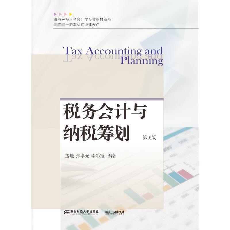 二手税务会计与纳税筹划(第16版) 盖地 东北财经大学出版社