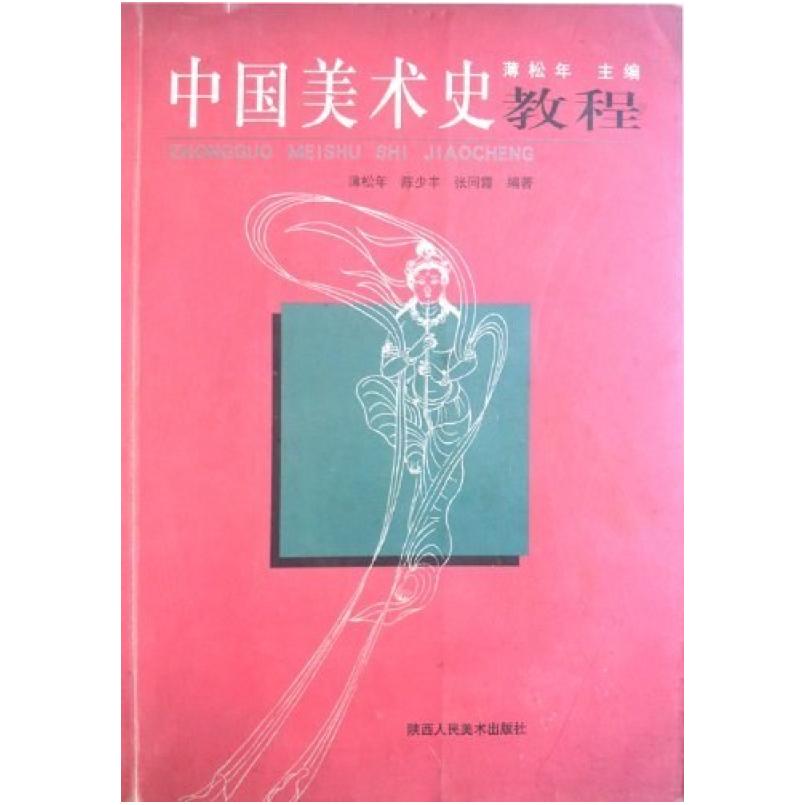 二手中国美术史教程 张同霞 陕西人民美术出版社