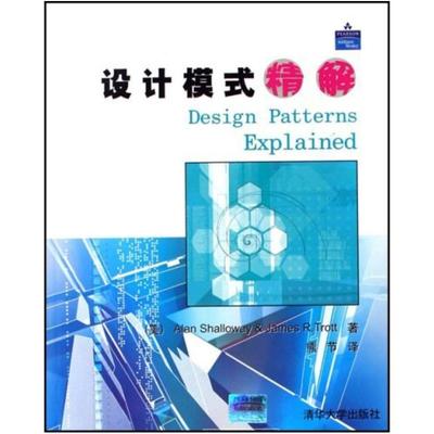 二手设计模式精解 沙洛韦 清华大学出版社