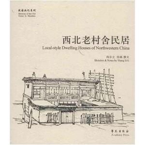 二手西北老村舍民居 尚尔立绘画撰文 学苑出版社