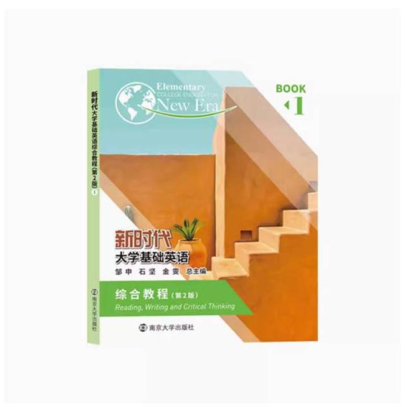 二手新时代大学基础英语综合教程1(第2版) 石坚 南京大学出版社
