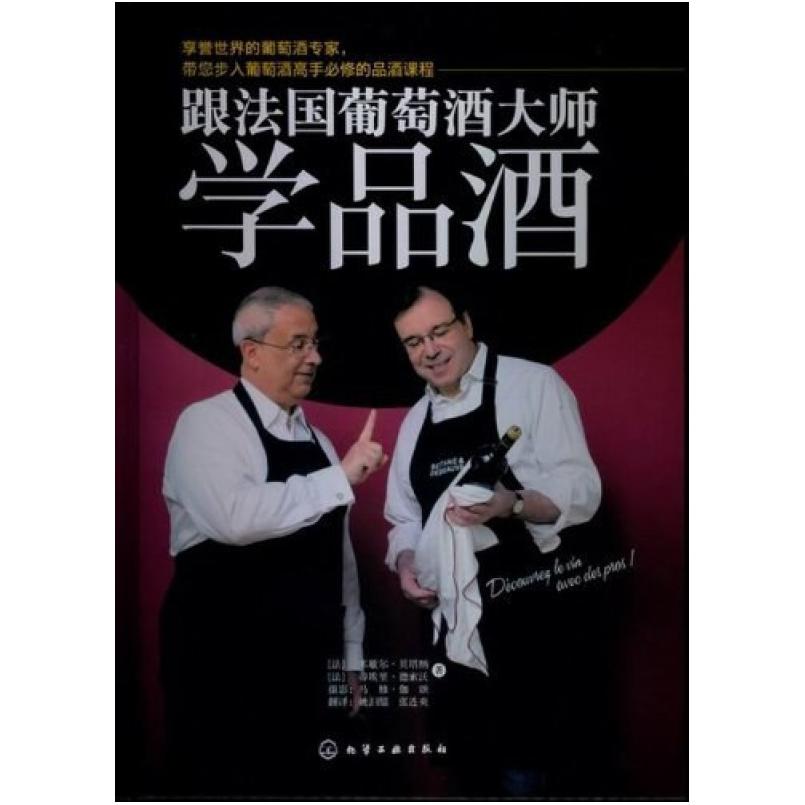 二手跟法国葡萄酒大师学品酒 贝塔纳 化学工业出版社
