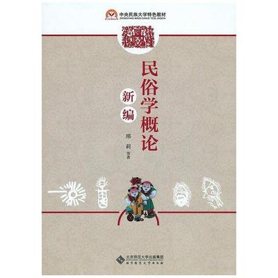 二手民俗学概论新编 邢莉 北京师范大学出版社