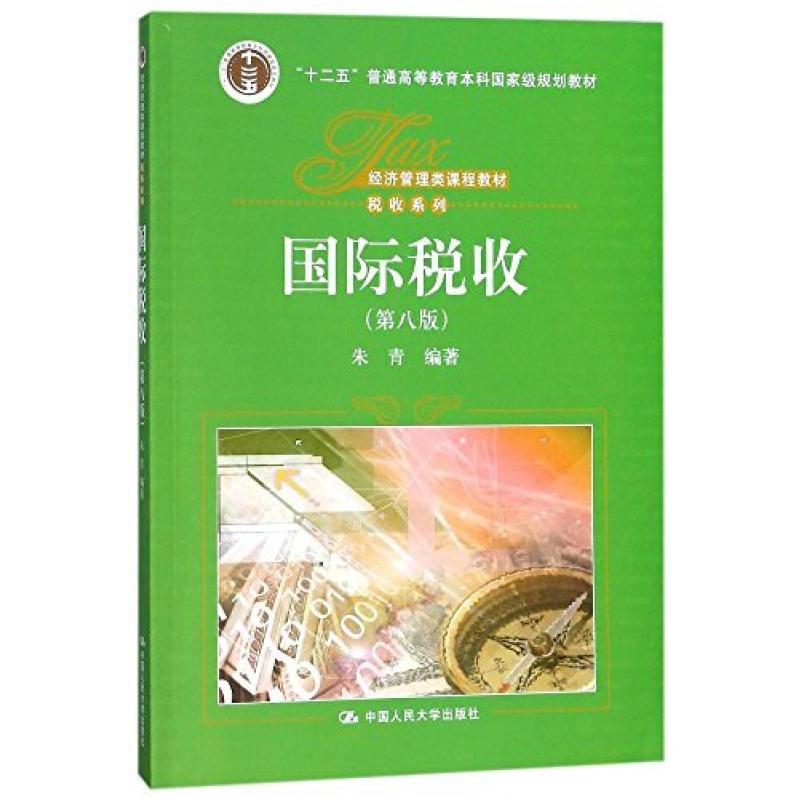二手国际税收(第八版) 朱青 中国人民大学出版社