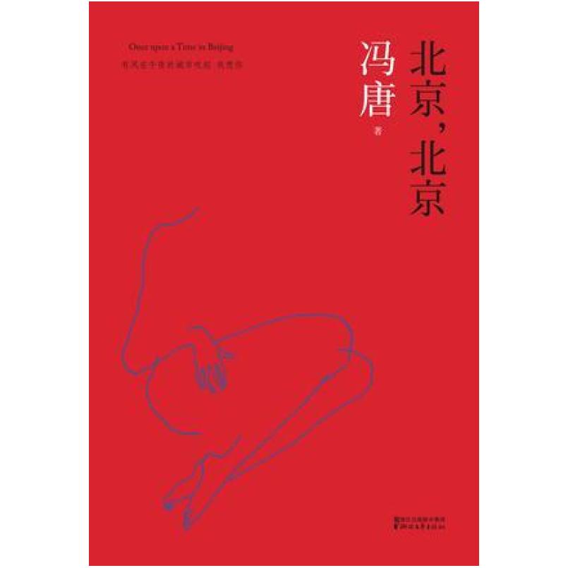 二手北京,北京 冯唐 浙江文艺出版社