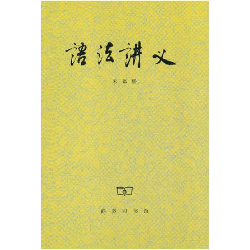 二手语法讲义 朱德熙 商务印书馆