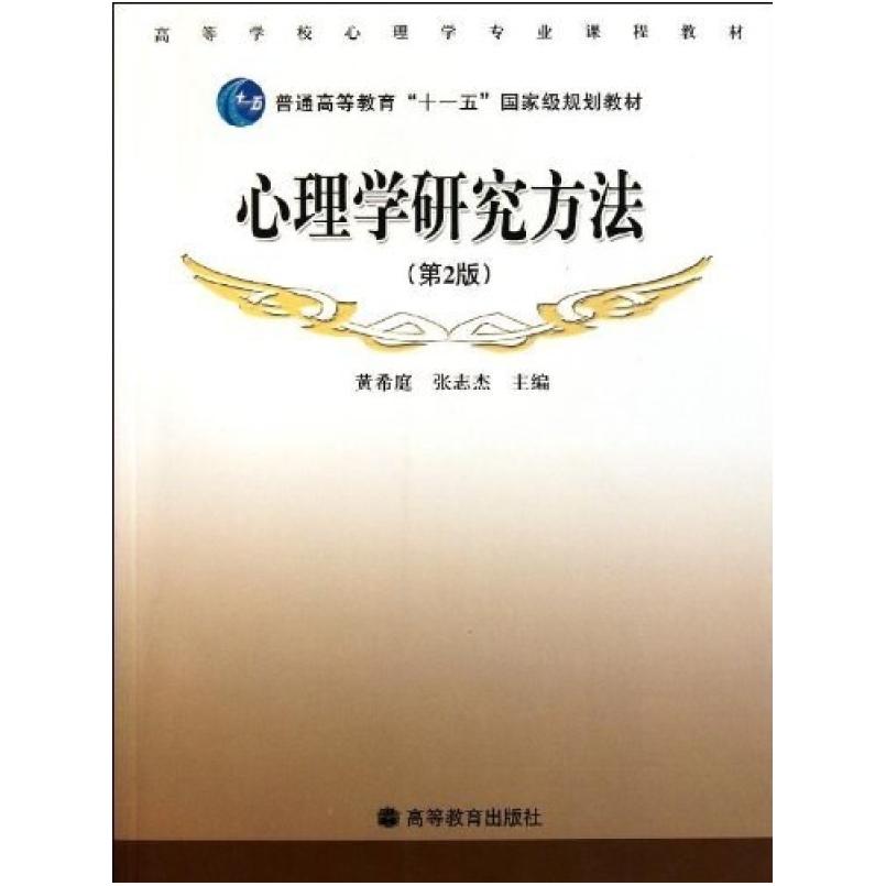 二手心理学研究方法(第2版) 黄希庭 高等教育出版社