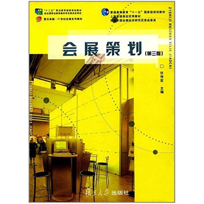 二手会展策划(第三版) 许传宏 复旦大学出版社
