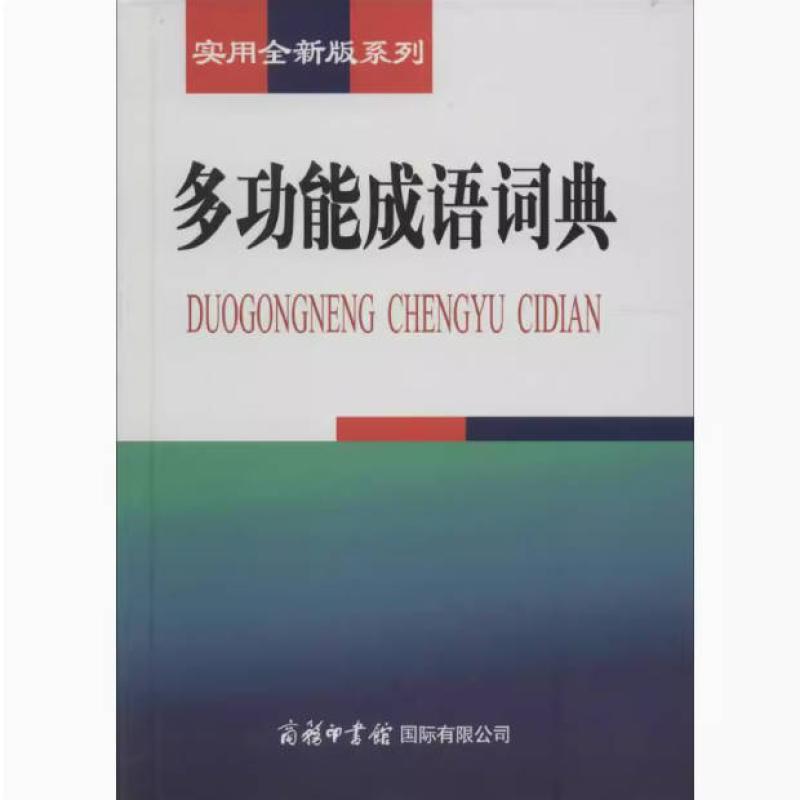 二手多功能成语词典 韦炳元 商务印书馆