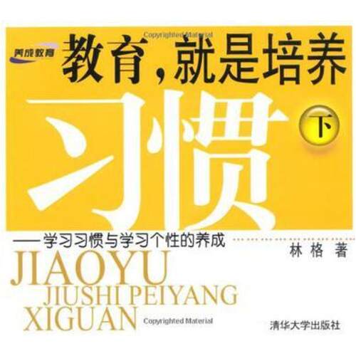 二手教育,就是培养习惯 林格 清华大学出版社