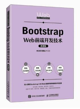 二手Bootstrap Web前端开发技术(微课版) 肖立莉 人民邮电出版社