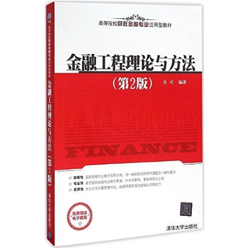 二手金融工程理论与方法(第2版) 吴可 清华大学出版社