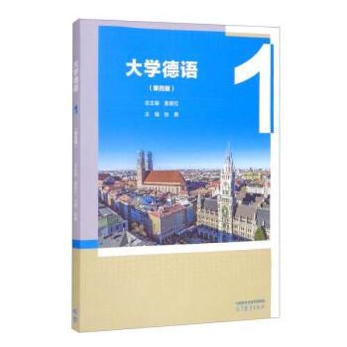 二手大学德语(第4版)(1) 姜爱红 高等教育出版社有限公司