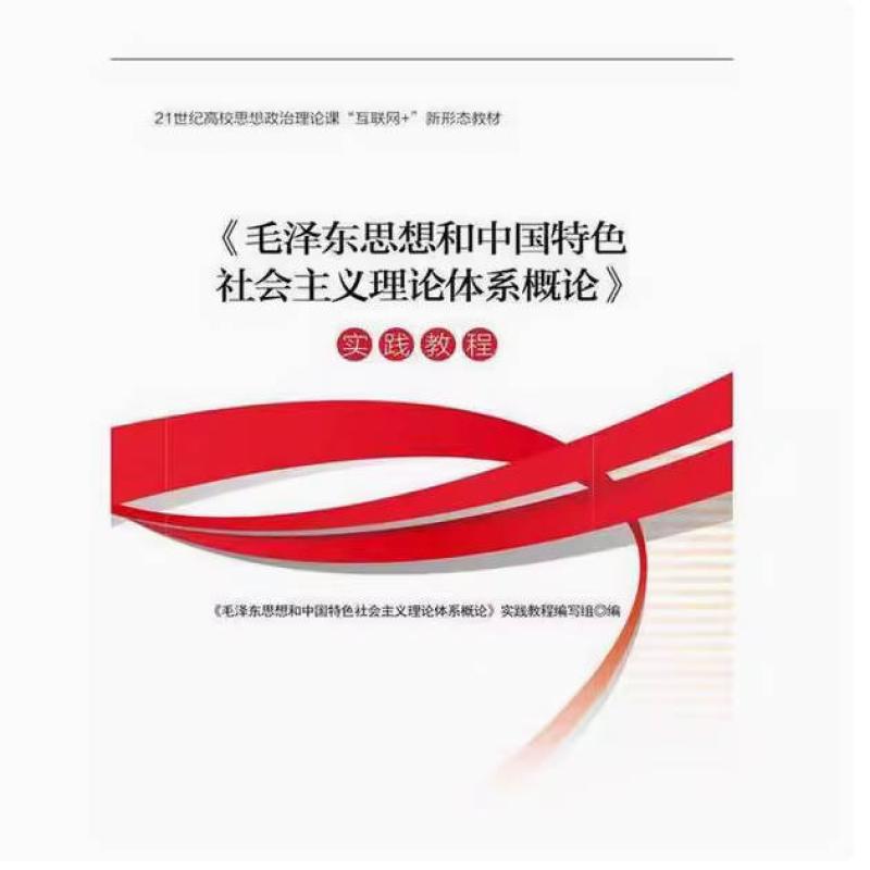 二手毛泽东思想和中国特色社会主义理论体系概论实践教程 编写组